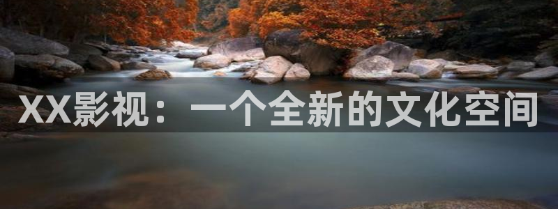 好看影院在线观看：XX影视：一个全新的文化空间