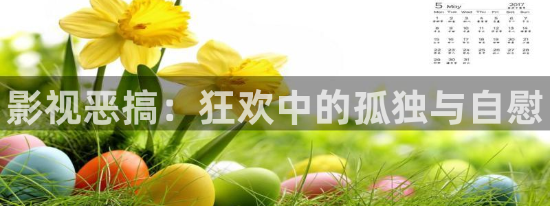 好看影院：影视恶搞：狂欢中的孤独与自慰