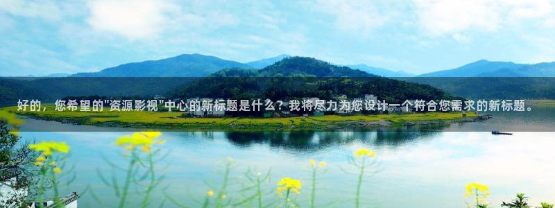 好看影院在线观看电影：好的，您希望的\