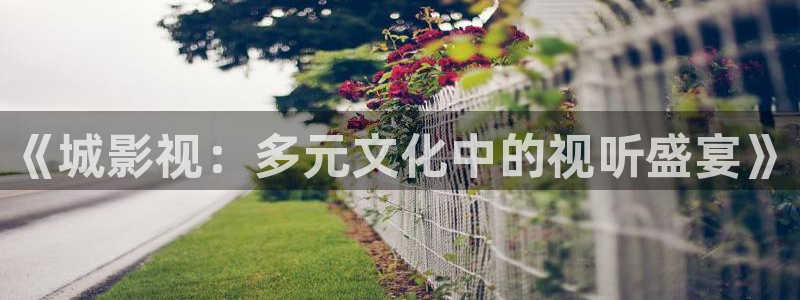 好看影院在线观看电影